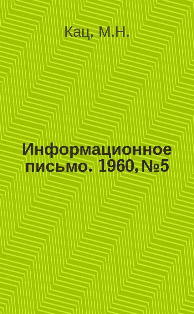 Информационное письмо. 1960, №5 : Исследование дительной прочности труб под действием внутреннего давления и осевой силы