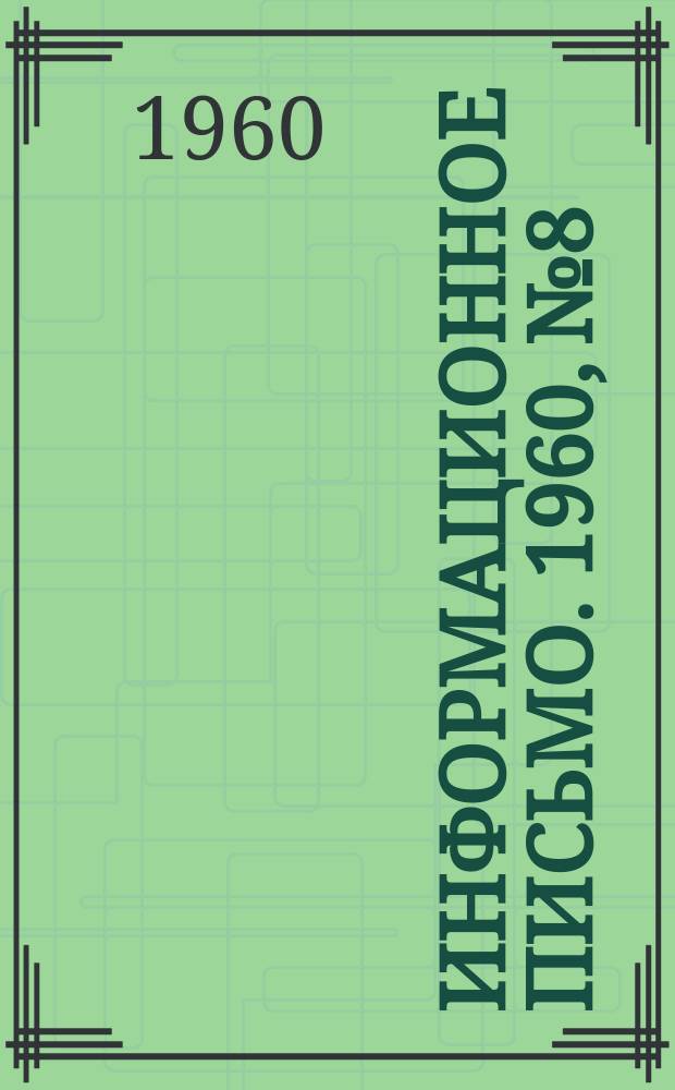 Информационное письмо. 1960, №8 : Технический проект котлоагрегата энергопоезда Д-12 т./час при давлении 39 ата и t ne = 450°