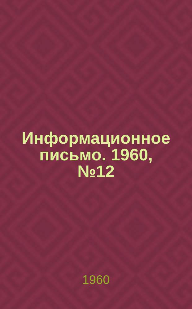 Информационное письмо. 1960, №12 : Испытание блока мощностью 100 мгвт при нестационарных режимах