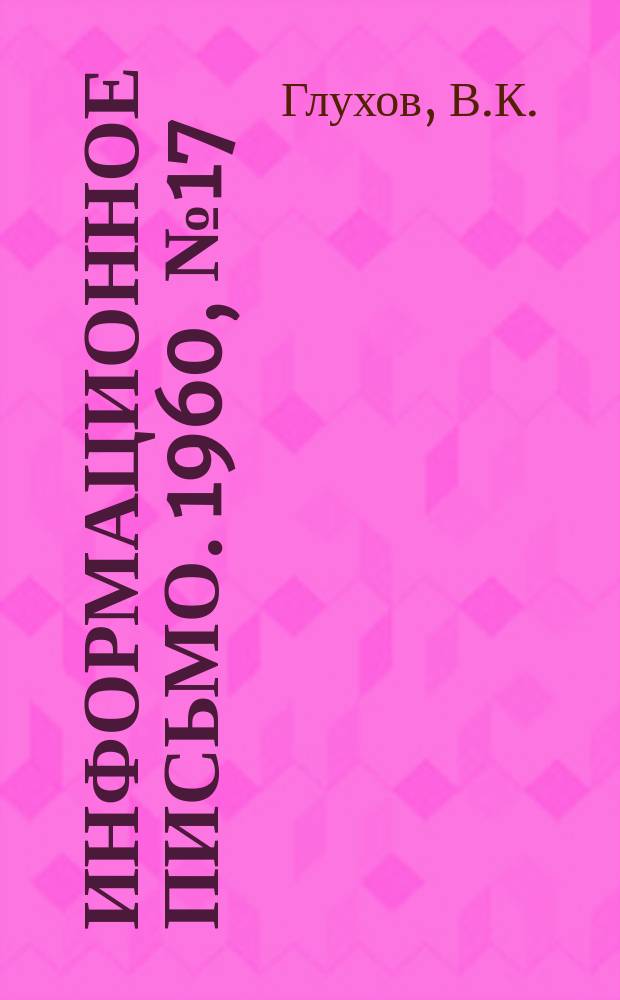 Информационное письмо. 1960, №17 : Автоматизация обдувки по степени зашлакования поверхностей нагрева