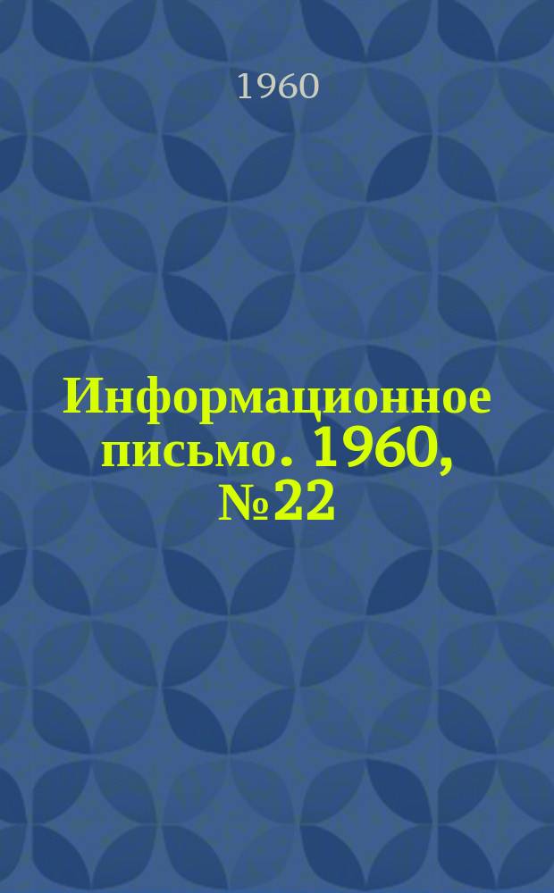 Информационное письмо. 1960, №22 : Исследование структурных превращений в стали ЭИ572 в условиях длительных тепловых выдержек
