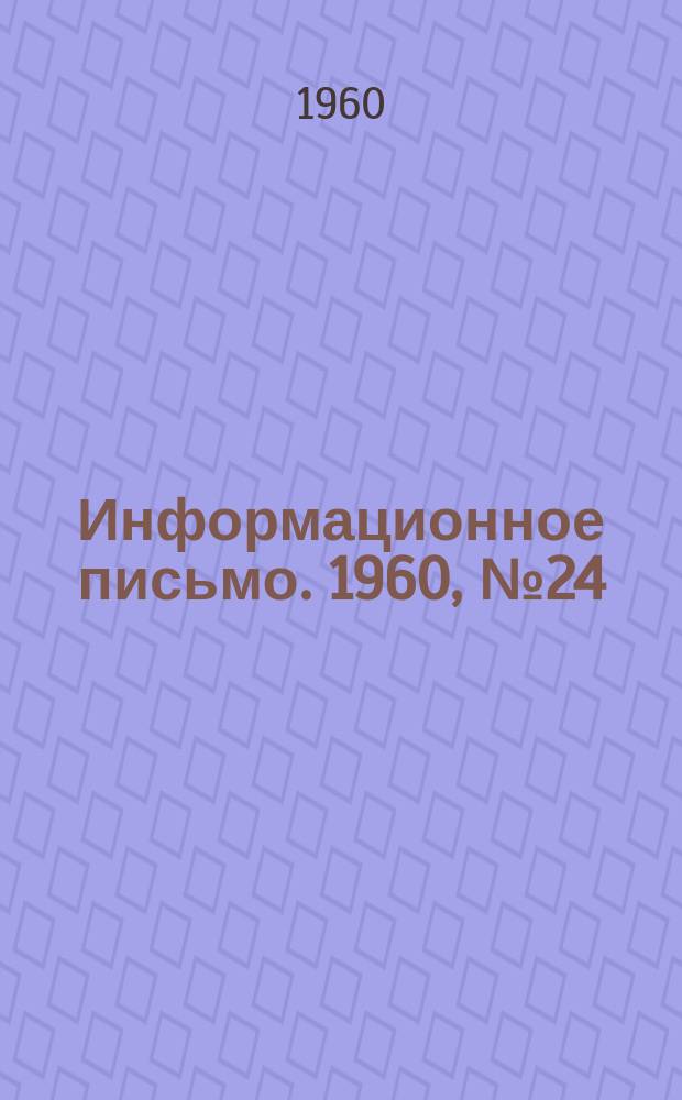 Информационное письмо. 1960, №24 : Расчет длительной прочности стенок турбинных корпусов