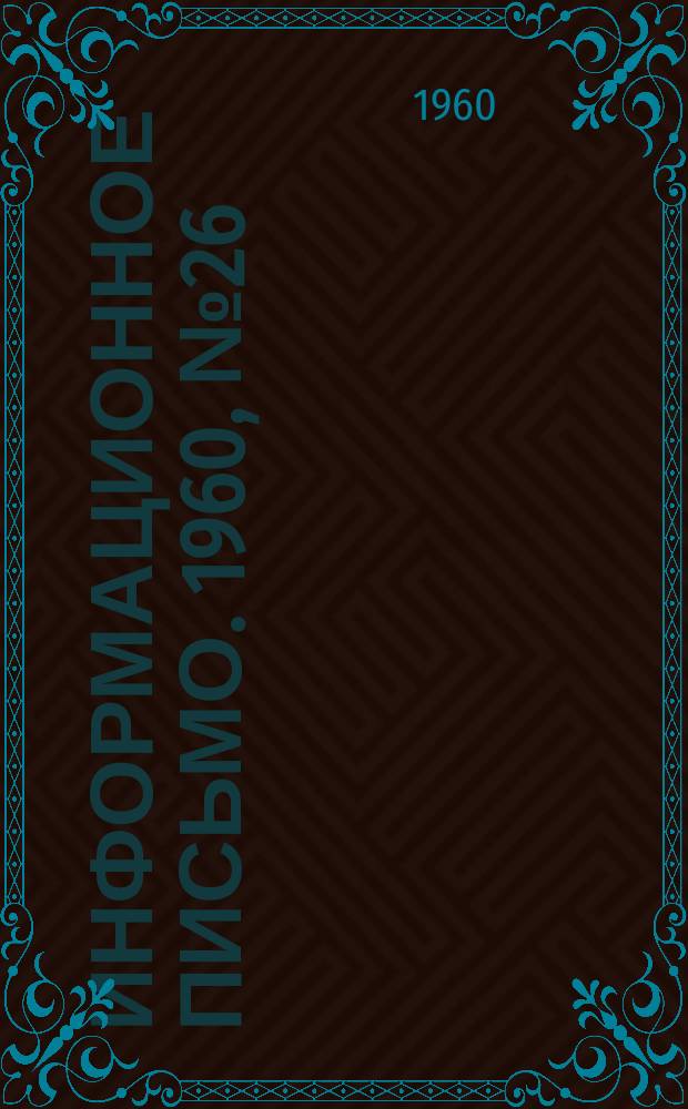 Информационное письмо. 1960, №26 : Исследование влияния степени реактивности на характеристики ступени давления при парциальном подводе рабочей среды