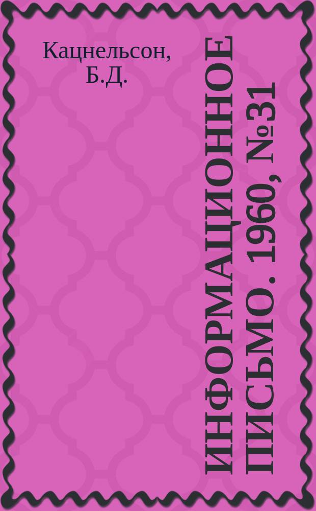 Информационное письмо. 1960, №31 : К расчету воздушного охлаждения циклонной камеры горения с жидким шлакоудалением