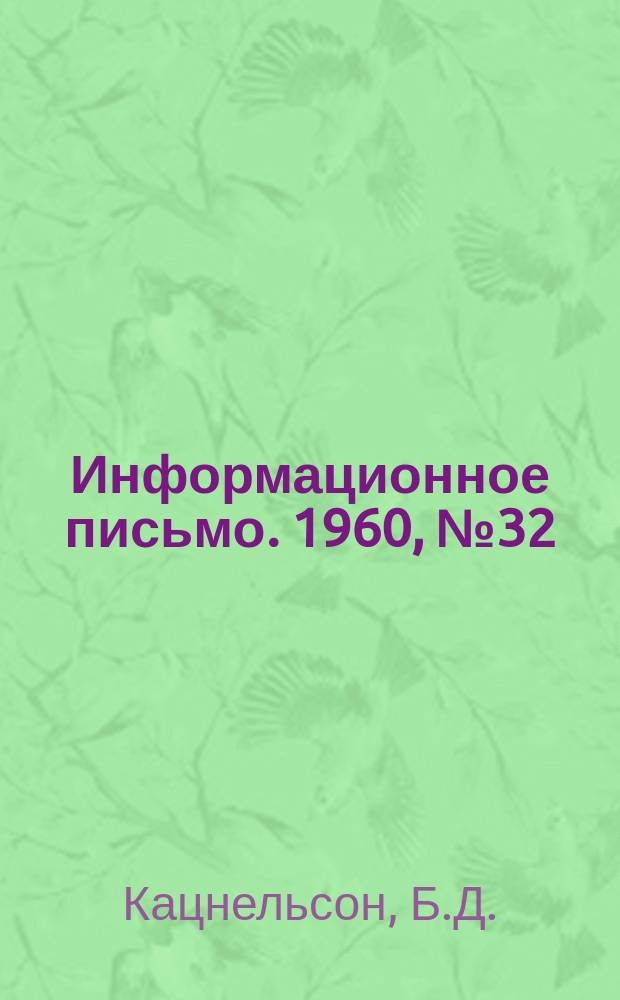 Информационное письмо. 1960, №32 : Движение и горение угольной пыли
