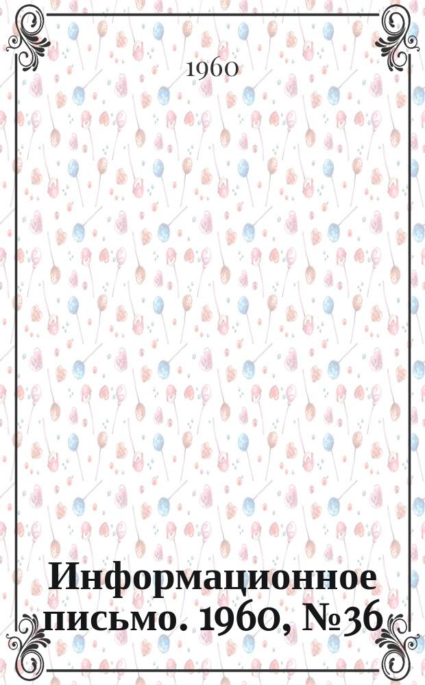 Информационное письмо. 1960, №36 : Низконапорные мазутные горелочные устройства