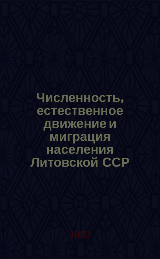 Численность, естественное движение и миграция населения Литовской ССР : Стат. сб. 1981/1982