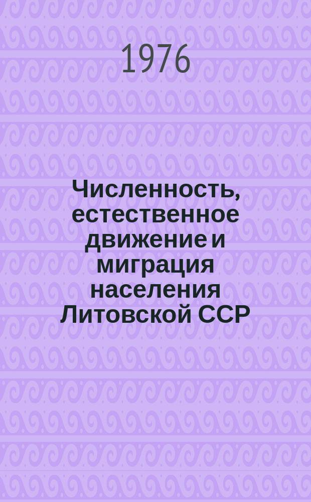 Численность, естественное движение и миграция населения Литовской ССР : Стат. сб. за годы девятой пятилетки