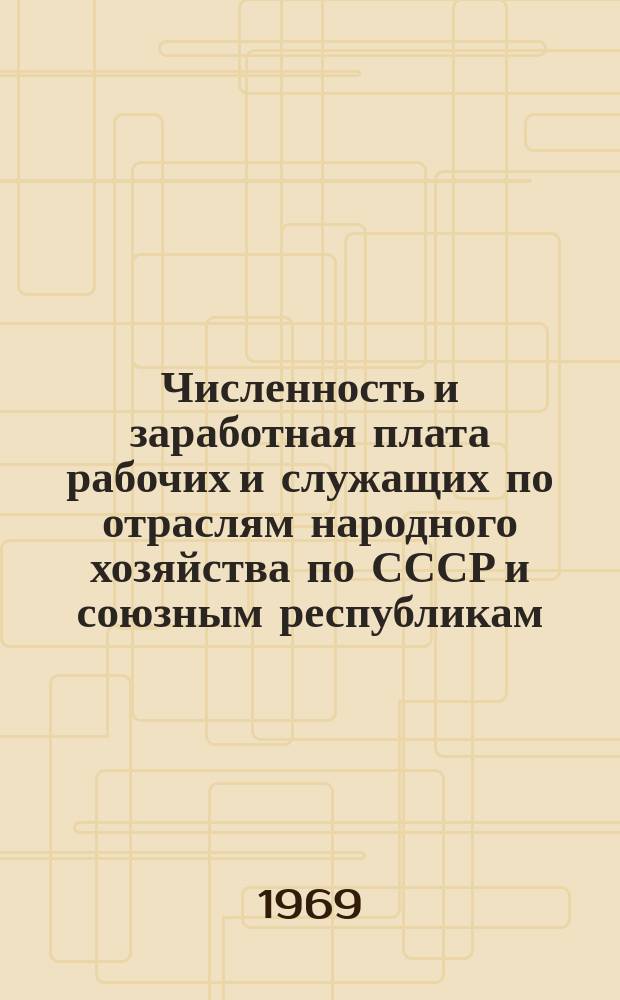 Численность и заработная плата рабочих и служащих по отраслям народного хозяйства по СССР и союзным республикам ...