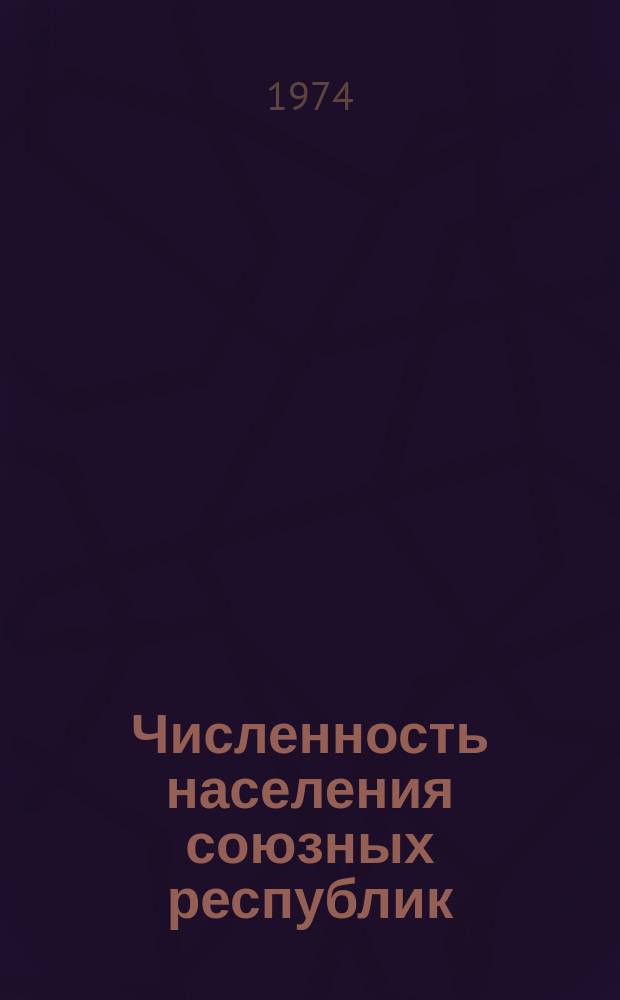 Численность населения союзных республик (кроме РСФСР) по городам, поселкам городского типа и районам на 1 января