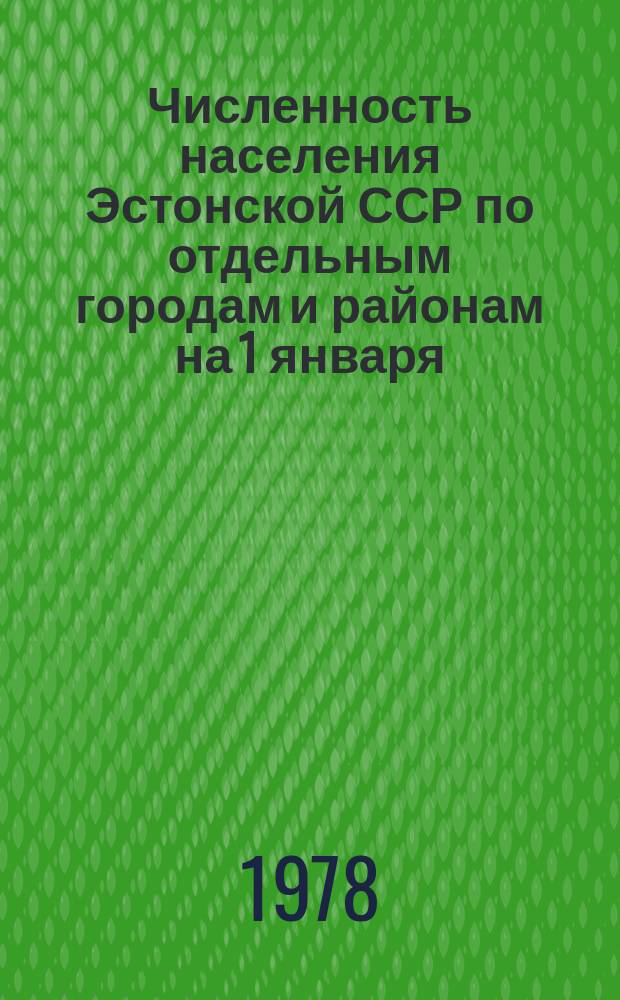 Численность населения Эстонской ССР по отдельным городам и районам на 1 января