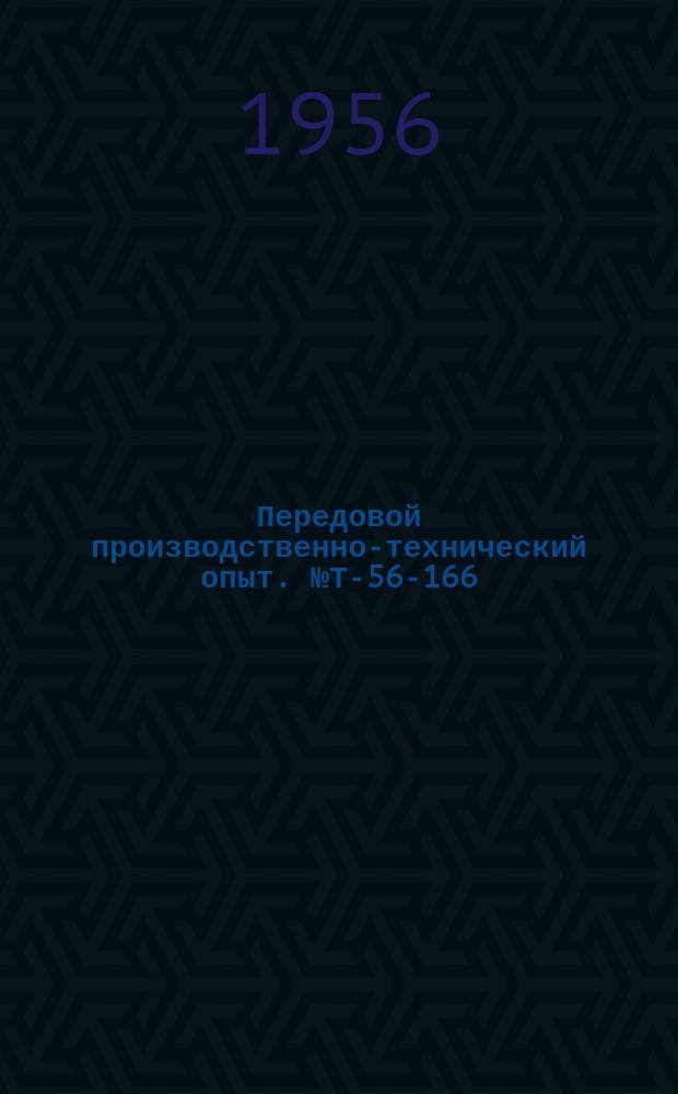 Передовой производственно-технический опыт. №Т-56-166/4 : Датчик для определения сил лобового сопротивления в процессе вибропогружения свай. Вакуумный грунтонос с бумажной гильзой