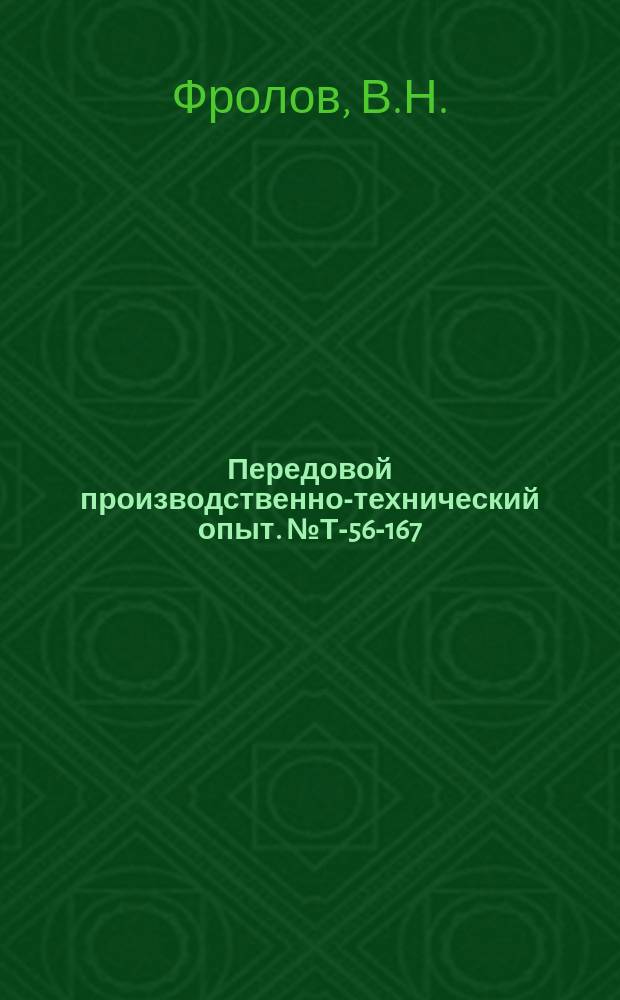 Передовой производственно-технический опыт. №Т-56-167/8 : Штамповка полых ступенчатых деталей из труб [и др. статьи]