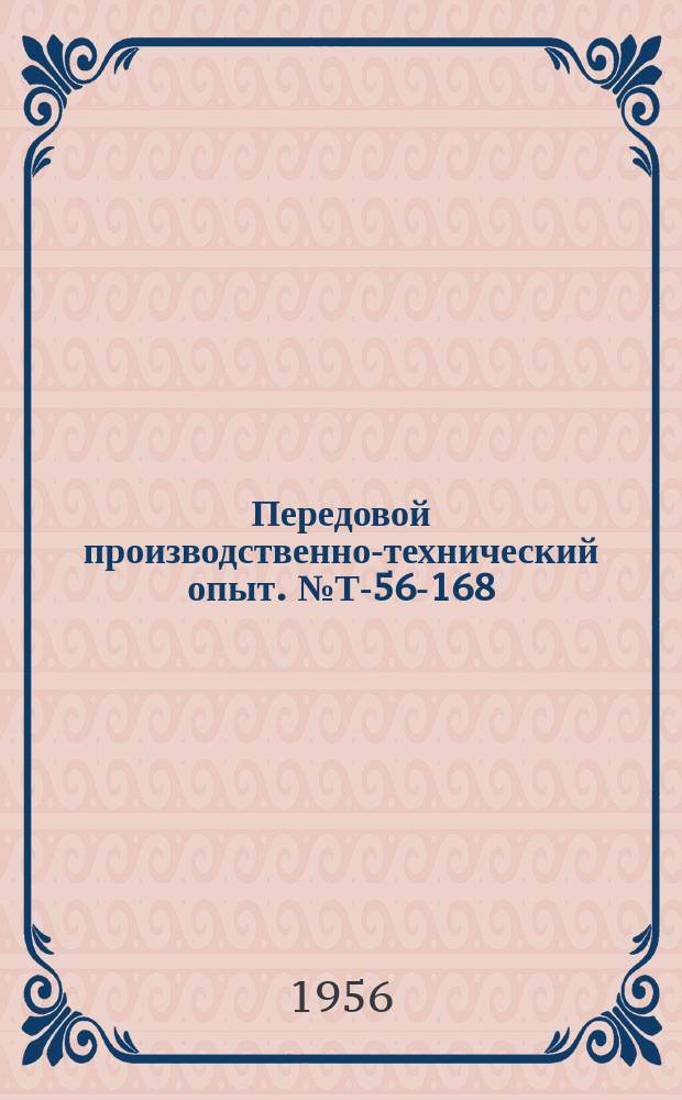 Передовой производственно-технический опыт. №Т-56-168/11 : Измеритель толщины гидродинамической масляной пленки типа ДС-1. Прибор для одновременного контроля среднего диаметра и шага резьбы метчиков