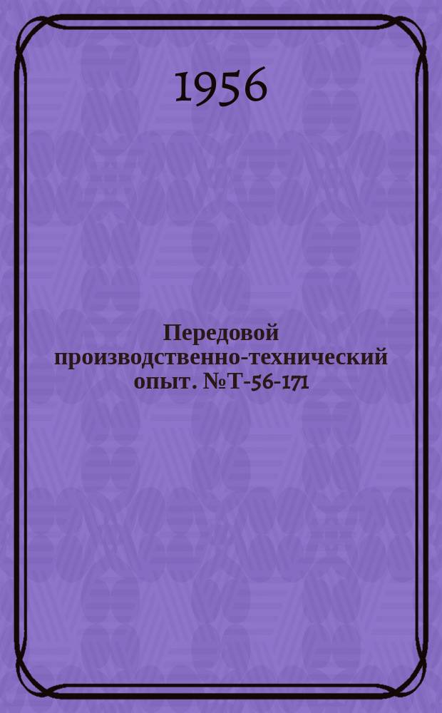 Передовой производственно-технический опыт. №Т-56-171/5 : Передовые методы экскаваторных работ