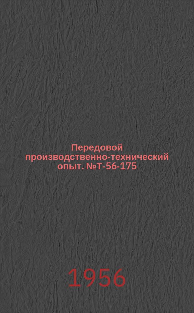Передовой производственно-технический опыт. №Т-56-175/7 : Тормоз для прикатки редукторов. Приспособление для гибки медных трубок. Стенд для запрессовки сальников набивки в задвижках