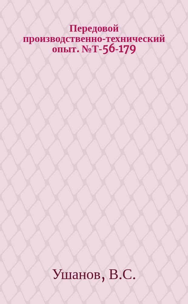 Передовой производственно-технический опыт. №Т-56-179/5 : Сборные железобетонные коллекторы прямоугольного сечения. Крупноразмерные гипсовые плиты и панели перегородок