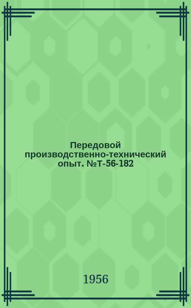 Передовой производственно-технический опыт. №Т-56-182/9 : Изготовление деталей холодной вальцовкой [и др. статьи]