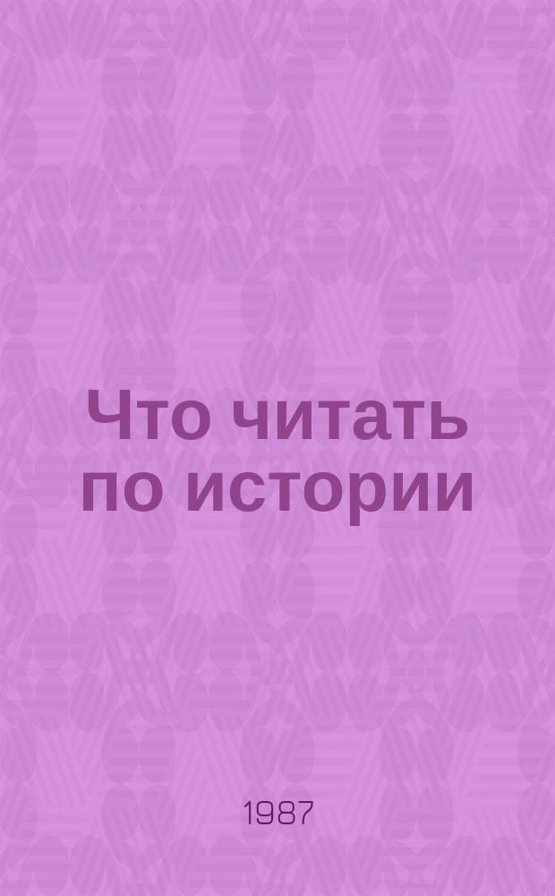 Что читать по истории : Новая лит