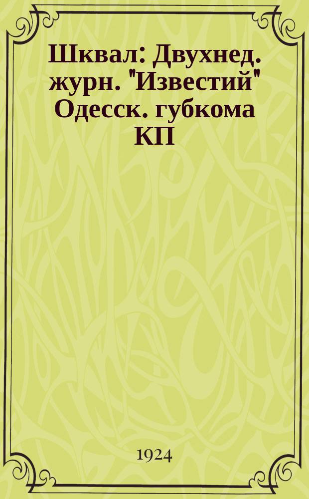 Шквал : Двухнед. журн. "Известий" Одесск. губкома КП(б)У, Губисполкома и Губпрофсовета