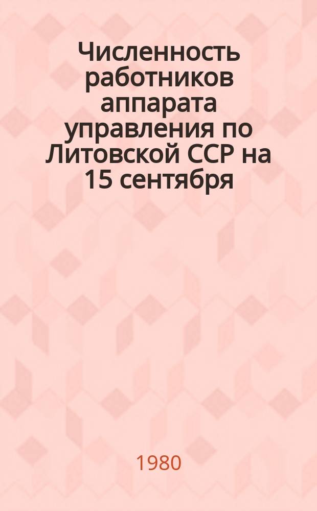 Численность работников аппарата управления по Литовской ССР на 15 сентября