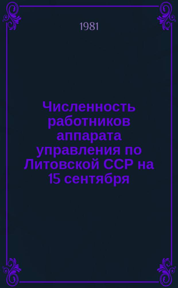 Численность работников аппарата управления по Литовской ССР на 15 сентября