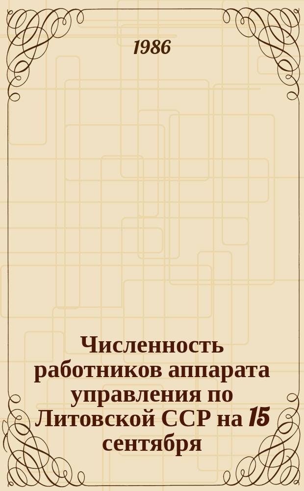 Численность работников аппарата управления по Литовской ССР на 15 сентября