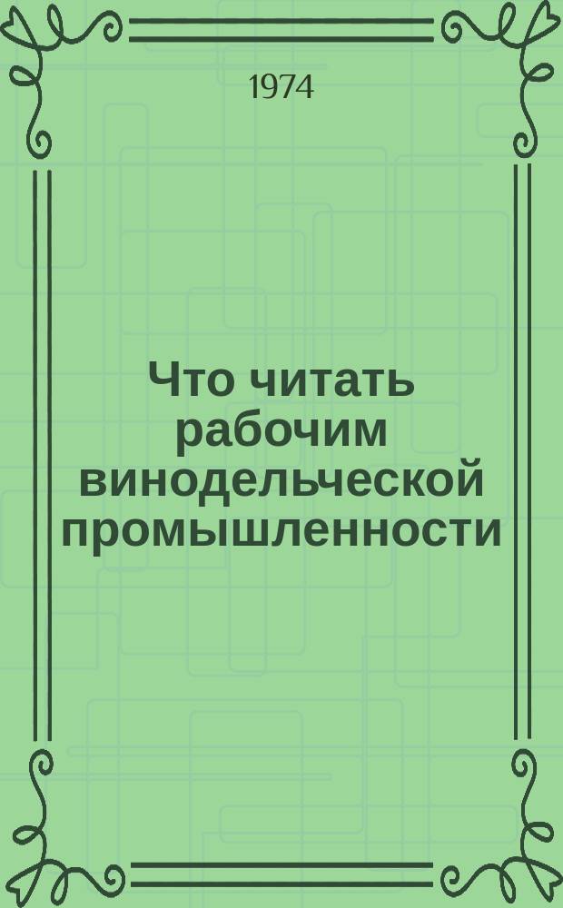 Что читать рабочим винодельческой промышленности : Рек. указ. литературы. Вып.3 : за 1969-1973 гг.