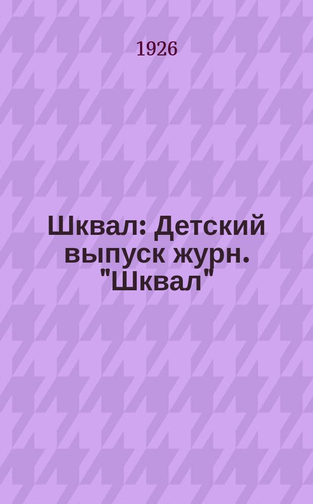 Шквал : Детский выпуск журн. "Шквал" : Беспл. прил. к газ. "Известия"
