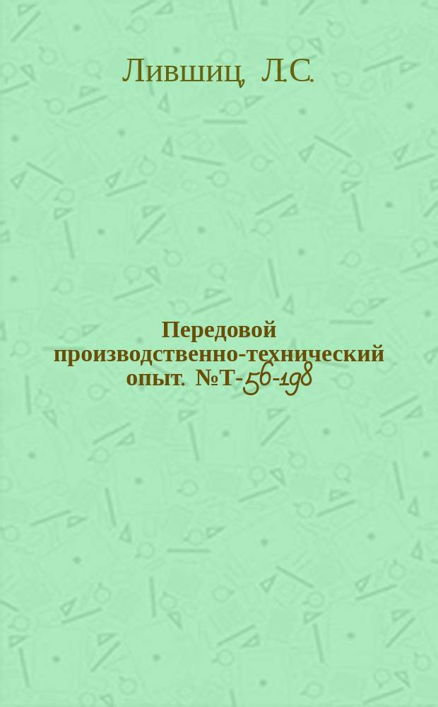 Передовой производственно-технический опыт. №Т-56-198/5 : Методы перевода башенных кранов на параллельные или пересекающие пути
