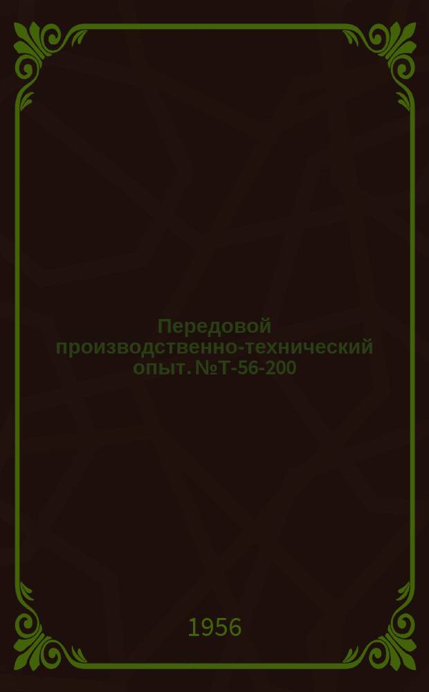Передовой производственно-технический опыт. №Т-56-200/12 : Гамма - просвечивание сварных трубопроводов [и др. статьи]