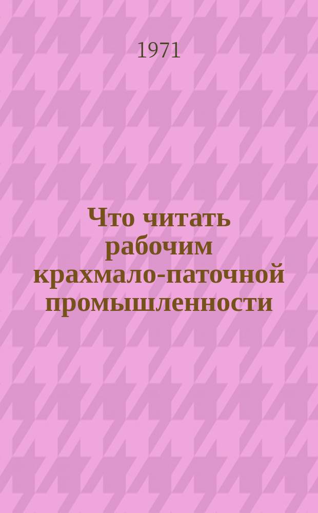 Что читать рабочим крахмало-паточной промышленности : Рек. список лит. [Вып.2] : за 1965-1970