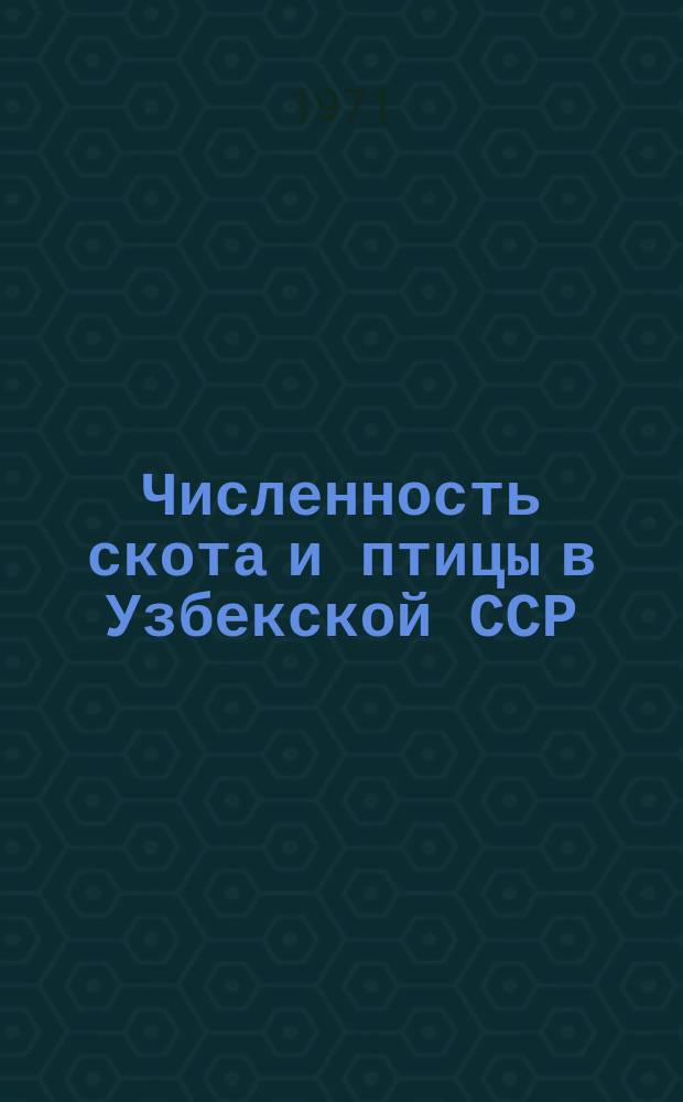 Численность скота и птицы в Узбекской ССР : (Окончат. итоги учета скота на 1 янв.)