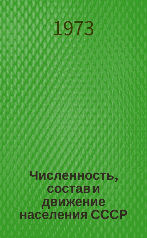 Численность, состав и движение населения СССР : Стат. сборник