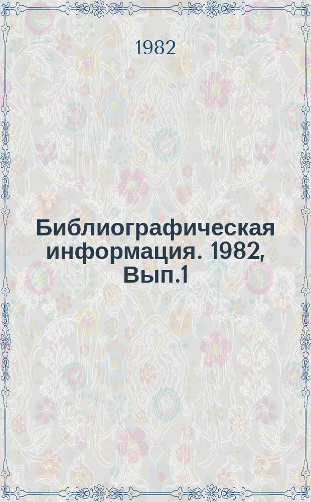 Библиографическая информация. 1982, Вып.1 : Использование вторичных энергетических ресурсов в цветной металлургии