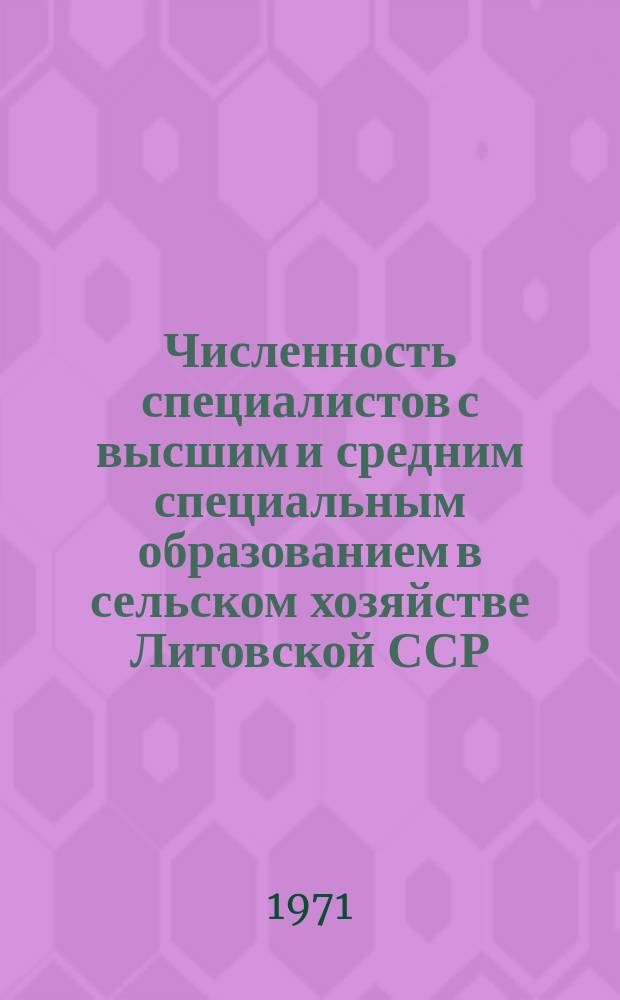 Численность специалистов с высшим и средним специальным образованием в сельском хозяйстве Литовской ССР