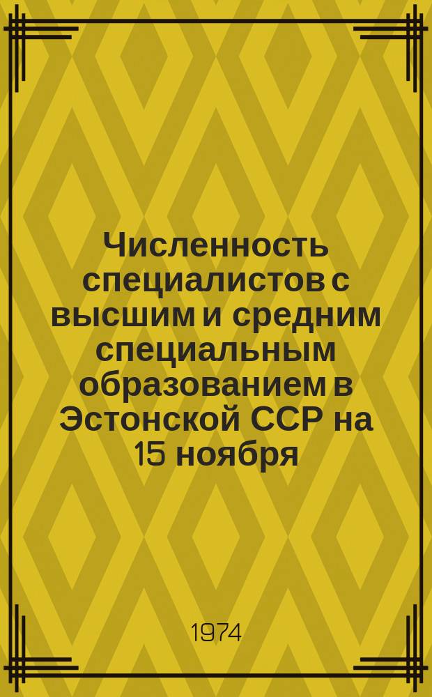Численность специалистов с высшим и средним специальным образованием в Эстонской ССР на 15 ноября : Стат. сб
