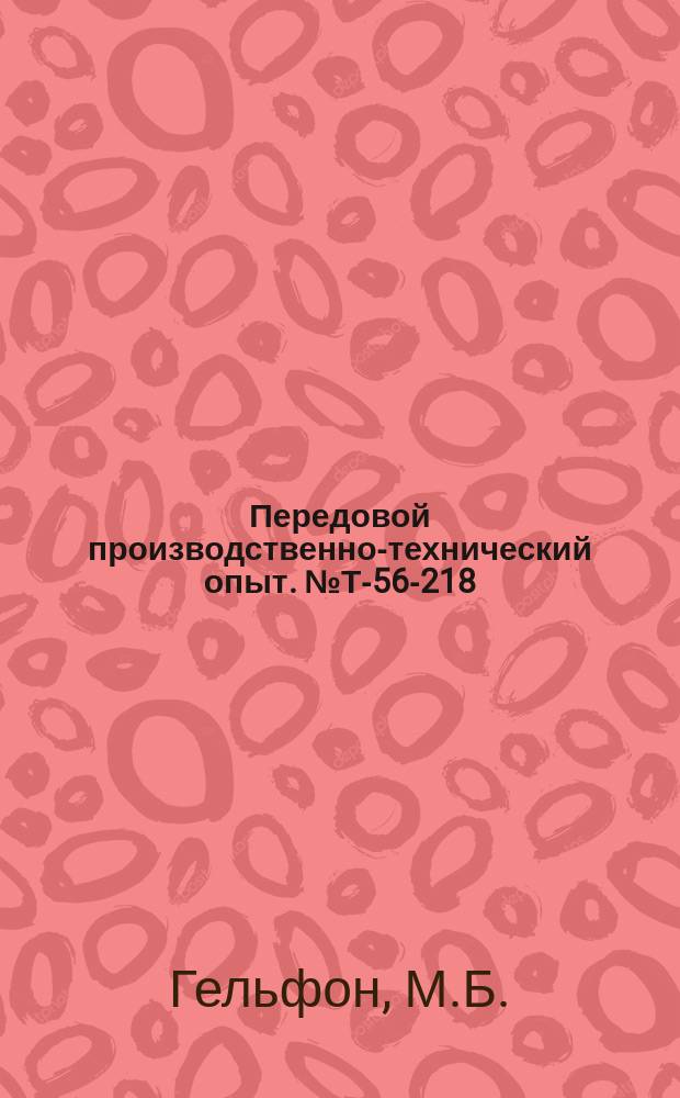 Передовой производственно-технический опыт. №Т-56-218/13 : Машина для грунтовки досок. Приспособление для механической обработки профиля фасонных ножей. Устройство для окантовки деревянных ящиков стальной лентой