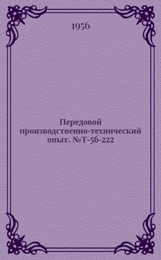 Передовой производственно-технический опыт. №Т-56-222/11 : Деаэрационная установка для обескислороживания воды централизованного горячего водоснабжения [и др. статьи]