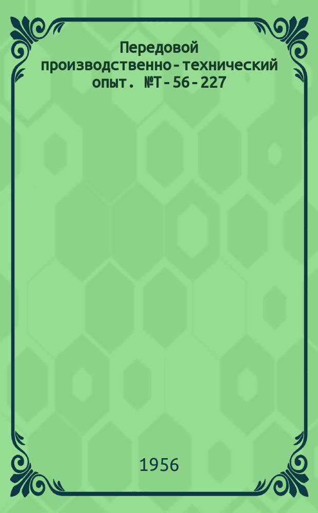Передовой производственно-технический опыт. №Т-56-227/3 : Модернизация головки АВС для двухдуговой сварки балок [и др. статьи]