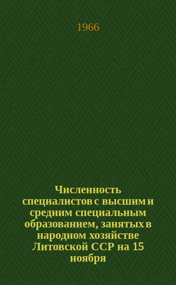 Численность специалистов с высшим и средним специальным образованием, занятых в народном хозяйстве Литовской ССР на 15 ноября : Стат. бюл