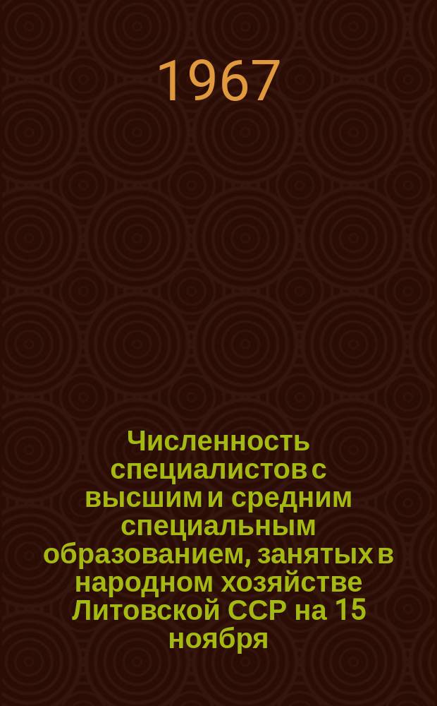 Численность специалистов с высшим и средним специальным образованием, занятых в народном хозяйстве Литовской ССР на 15 ноября : Стат. бюл