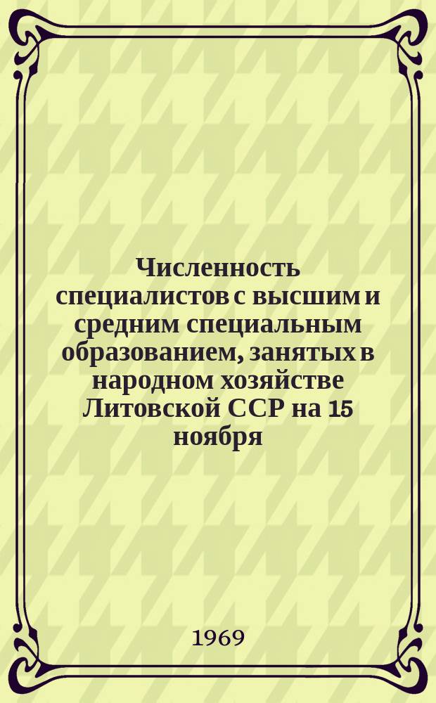 Численность специалистов с высшим и средним специальным образованием, занятых в народном хозяйстве Литовской ССР на 15 ноября : Стат. бюл