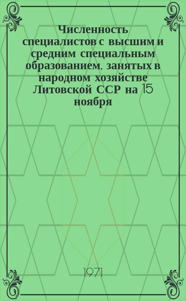 Численность специалистов с высшим и средним специальным образованием, занятых в народном хозяйстве Литовской ССР на 15 ноября : Стат. бюл