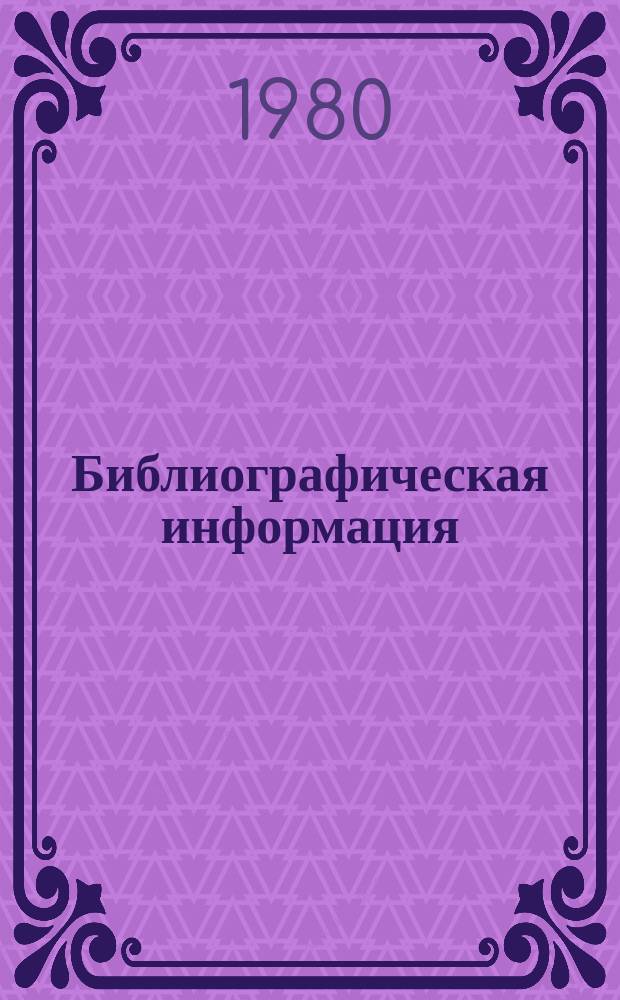 Библиографическая информация : Серия "Охрана труда и техника безопасности на предприятиях цветной металлургии". 1980, Вып.1 : Условия труда и профзаболевания на предприятиях цветной металлургии