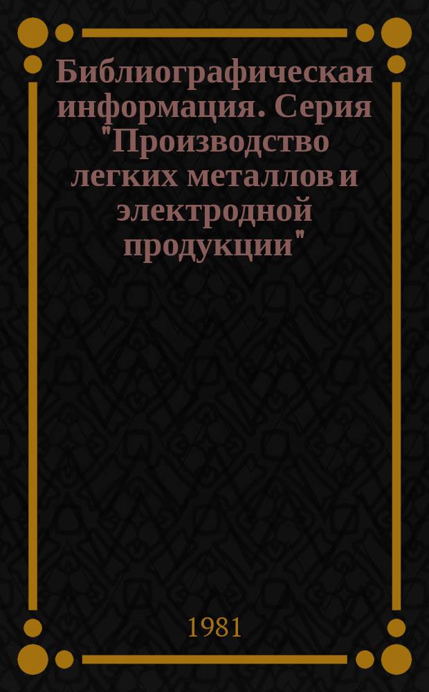 Библиографическая информация. Серия "Производство легких металлов и электродной продукции"