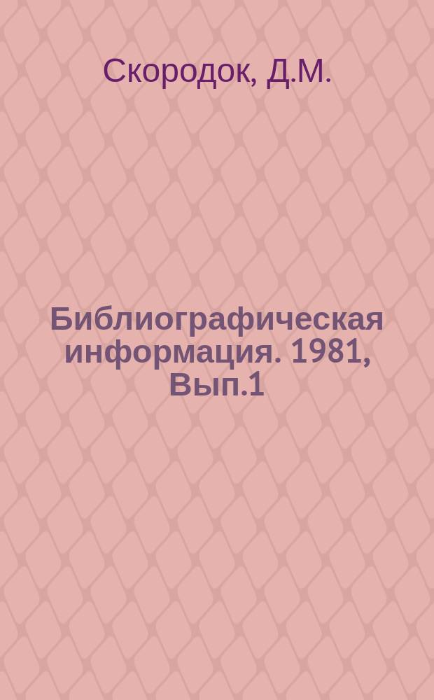 Библиографическая информация. 1981, Вып.1 : Производство алюминия