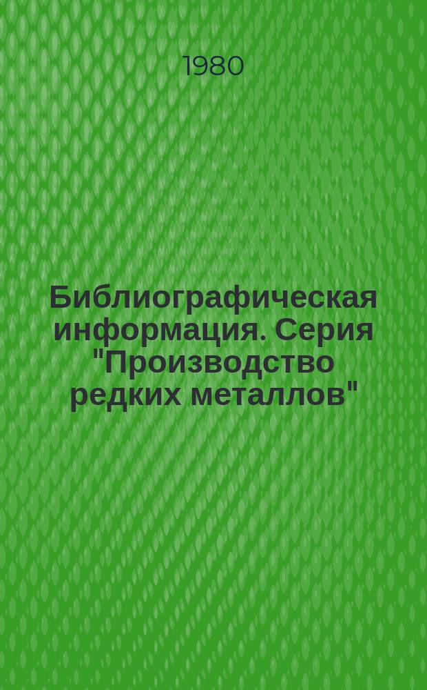 Библиографическая информация. Серия "Производство редких металлов"