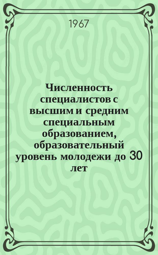 Численность специалистов с высшим и средним специальным образованием, образовательный уровень молодежи до 30 лет, занятых в народном хозяйстве Молдавской ССР на 15 ноября
