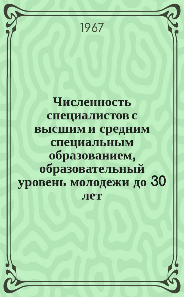 Численность специалистов с высшим и средним специальным образованием, образовательный уровень молодежи до 30 лет, занятых в народном хозяйстве Молдавской ССР на 15 ноября